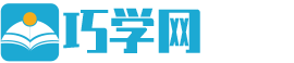 巧学网
